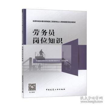 劳务员岗位知识/住房和城乡建设领域施工现场专业人员继续教育培训教材