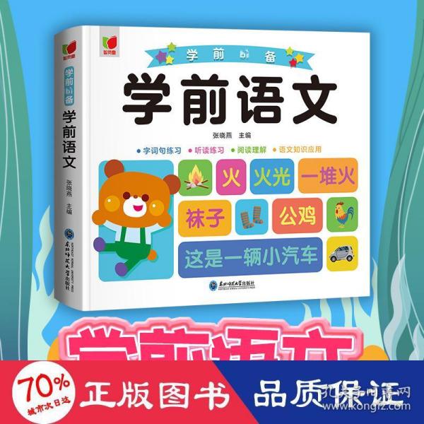 学前语文+字词句练习+听读练习+阅读理解+语文知识应用