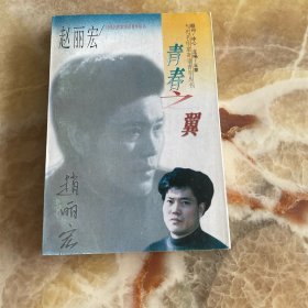 青春之翼(当代名作家寄语青年丛书)