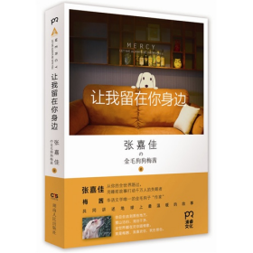 让我留在你身边9787543899179