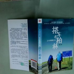 搭车去柏林：三十岁的成人礼