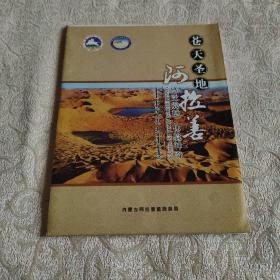 内蒙古苍天圣地阿拉善旅游指南