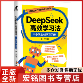 DeepSeek高效学习法