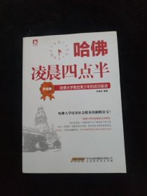 哈佛凌晨四点半（升级版）：哈佛大学教给青少年的成功秘诀