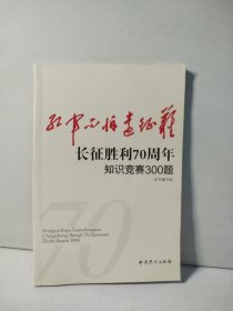 红军不怕远征难：长征胜利70周年知识竞赛300题