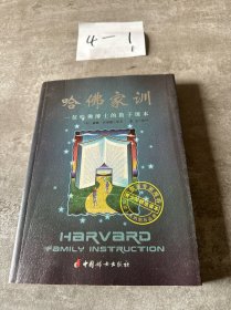 哈佛家训
