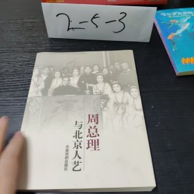 周总理与北京人艺