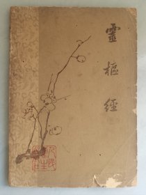 灵枢经【梅花版 1963年4月一版一印】