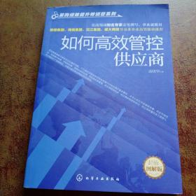 采购绩效提升特训营系列：如何高效管控供应商