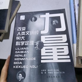 力量：改变人类文明的50大科学定理