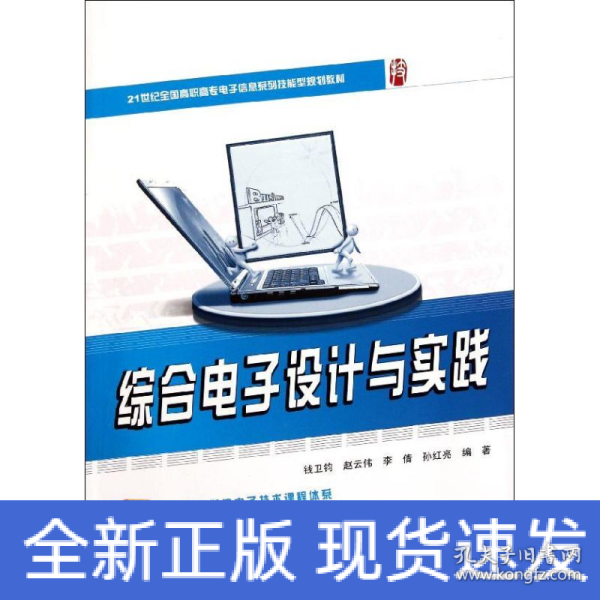 21世纪全国高职高专电子信息系列技能型规划教材—综合电子设计与实践