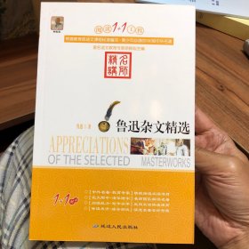 鲁迅杂文精选