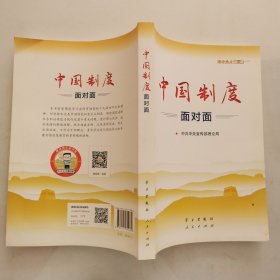 中国制度面对面