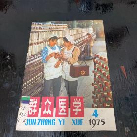 群众医学 1975年第4期