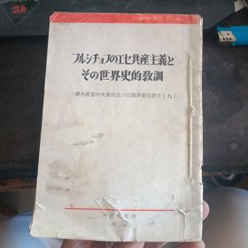 于の共主羲の世界史的教训 历史潮流不可抗拒 两本合售