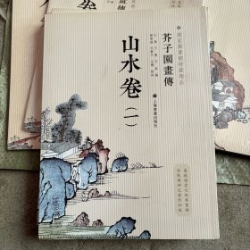 芥子园画传：山水谱1