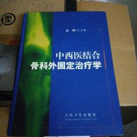中西医结合骨科外固定治疗学（精装、16开）书厚重