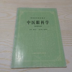 高等医药院校教材 中医眼科学