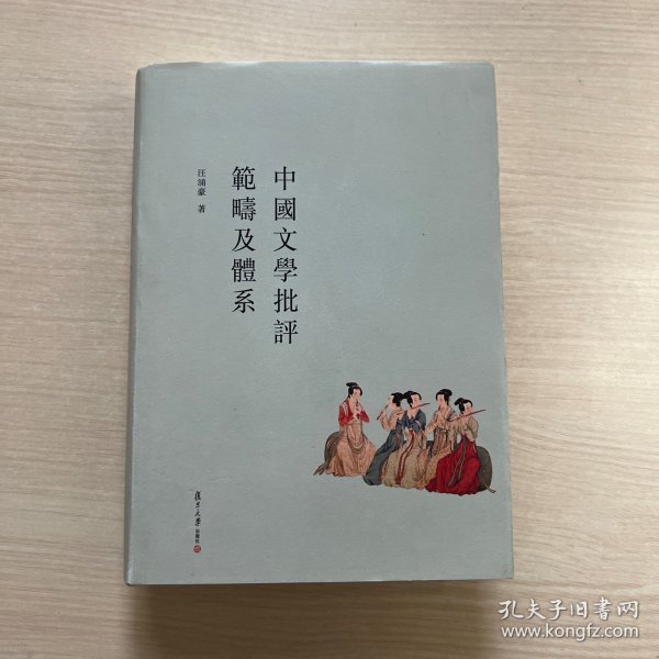 中国文学批评范畴及体系(修订本)