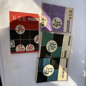 象棋布局丛书 进马局+偏锋炮局+兵马局+进马局对进卒 四本合售