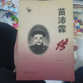 晚清枭雄苗沛霖