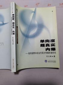 单向度、超真实、内爆：批判视野中的当代西方传播思想研究