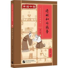 家园中国—中华文化分级阅读(第二级)：将相和的故事