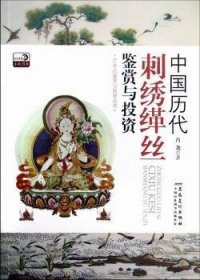 中国历代刺绣缂丝鉴赏与投资 肖尧著 9787539836799