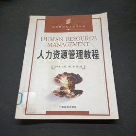 人力資源管理教程