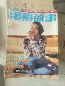 《电影故事（1994年第5期》16开本，东墙（59）