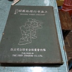 上海市行号路图录（上册）品相如图所示，内页干净