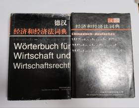 德汉、汉德经济和经济法词典（两本）