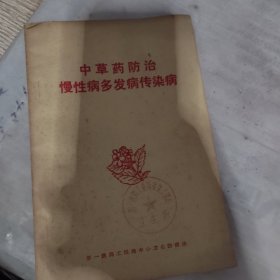 中草药防治慢性病多发病传染病。品相看图，二号