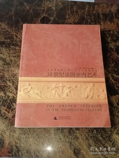 18世纪法国室内艺术