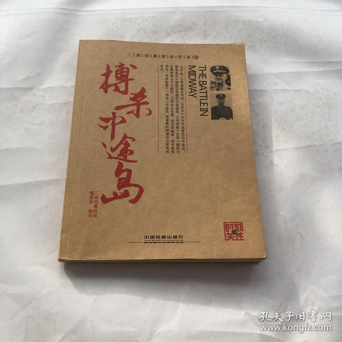 搏杀中途岛 中国铁道出版社