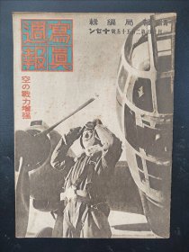 1938年《写真周报》255号 二战史料 老画报1938年1月20号