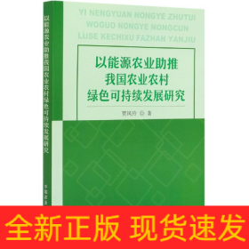 以能源农业助推我国农业农村绿色可持续发展研究