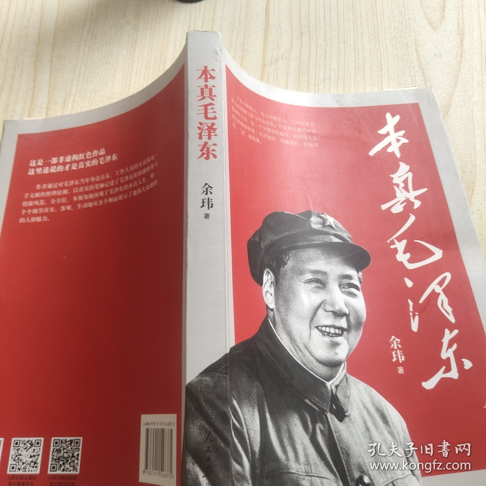 本真毛泽东