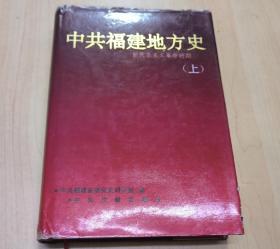 中共福建地方史：新民主主义革命时期 上卷
