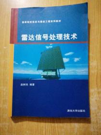 雷达信号处理技术（高等院校信息与通信工程系列教材）