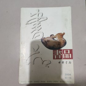 书品 2004年 第一辑