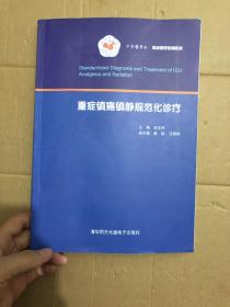 重症镇痛镇静规范化诊疗  清华同方光盘电子出版社