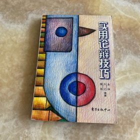 实用论辩技巧
