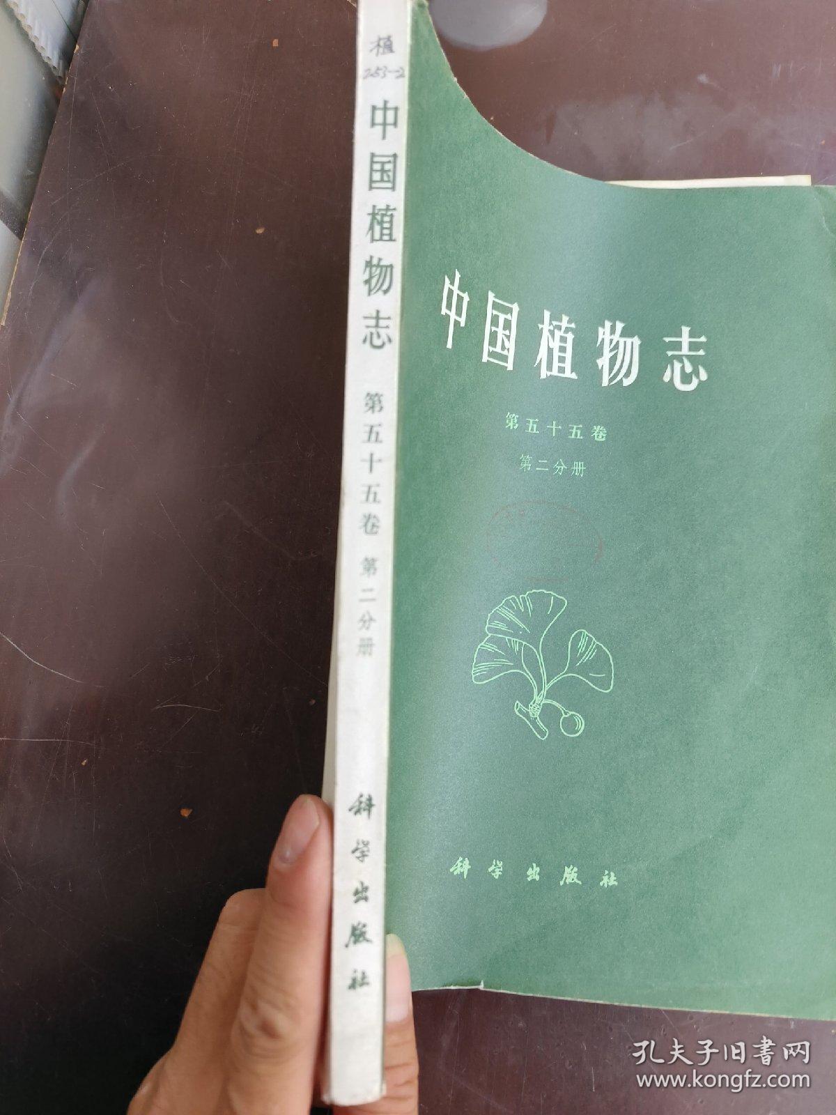 中国植物志第五十五卷第二分册