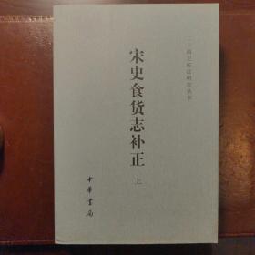 宋史食货志补正（上下册）（二十四史校订研究丛刊）