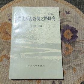 古代西南丝绸之路研究.第二辑