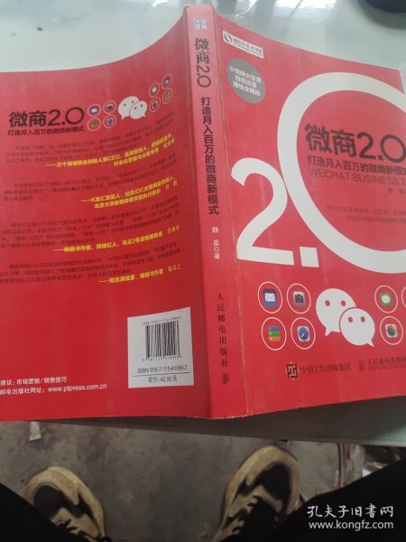 微商2.0 打造月入百万的微商新模式