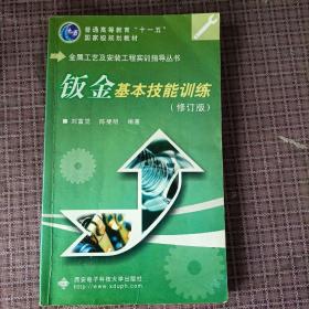 鈑金基本技能訓(xùn)練（修訂版）