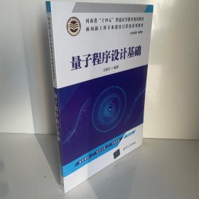 量子程序设计基础