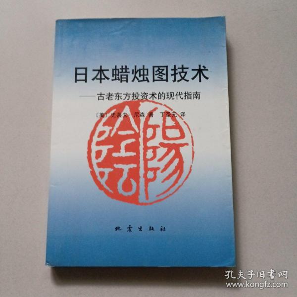 日本蜡烛图技术：古老东方投资术的现代指南